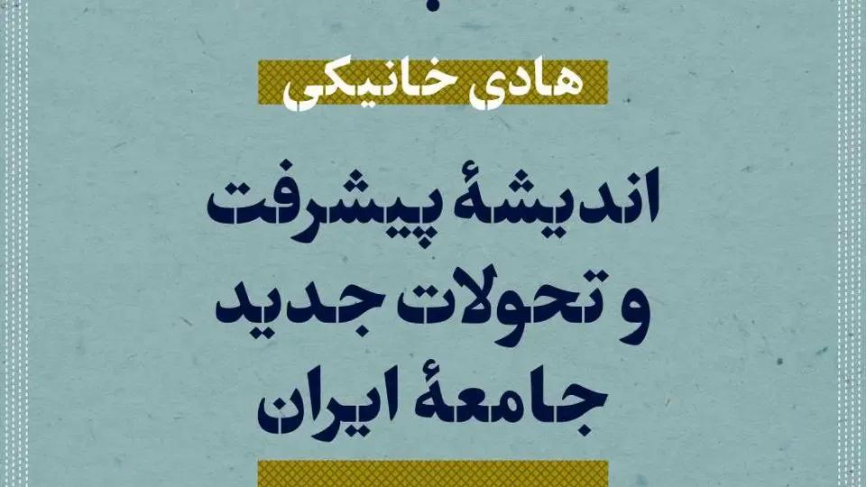 معرفی کتاب اندیشه پیشرفت و تحولات جدید جامعه ایران