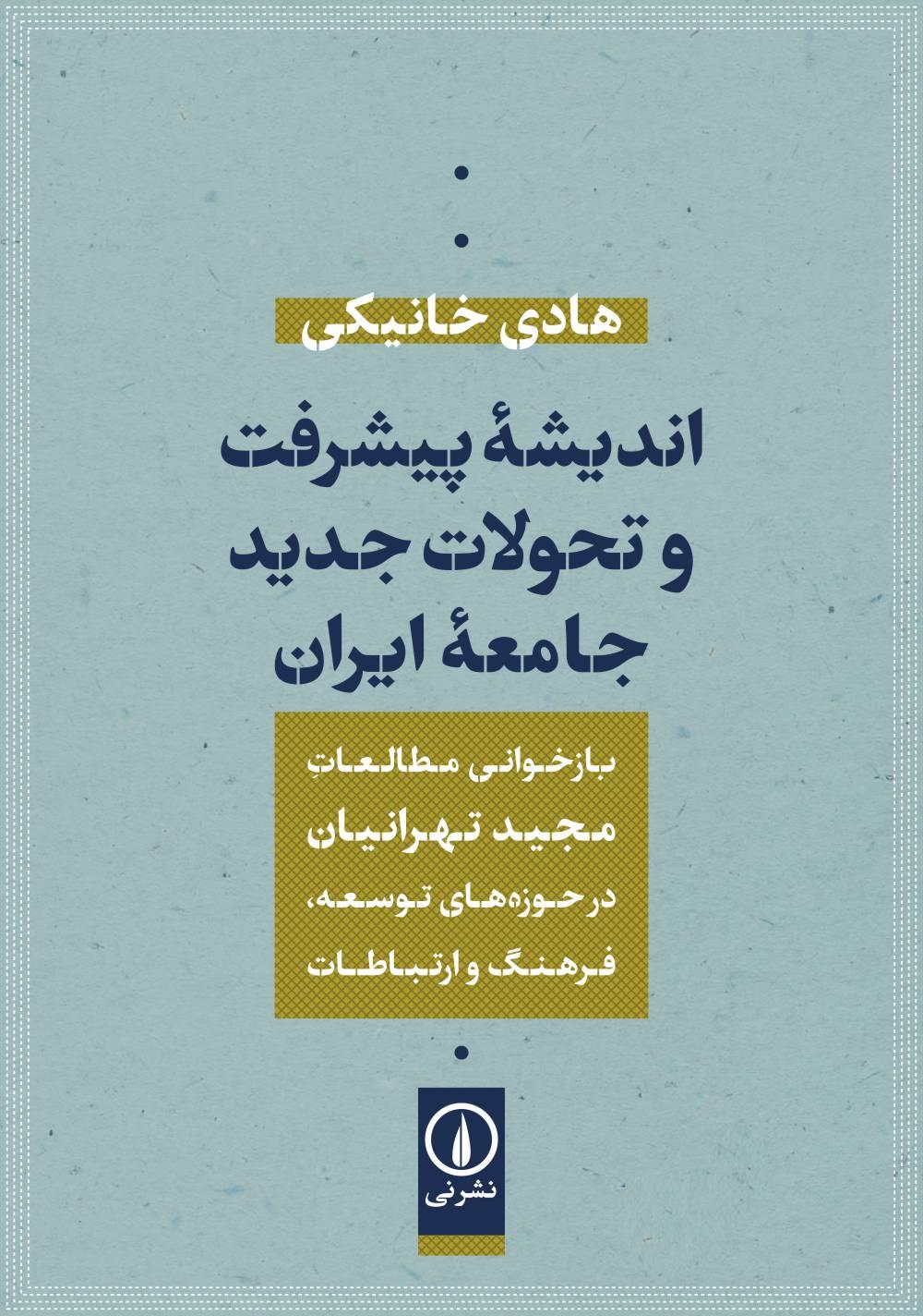 اندیشه پیشرفت و تحولات جدید جامعه ایران