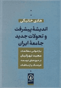 بازخوانی مطالعات مجید تهرانیان در حوزه های توسعه، فرهنگ و ارتباطات